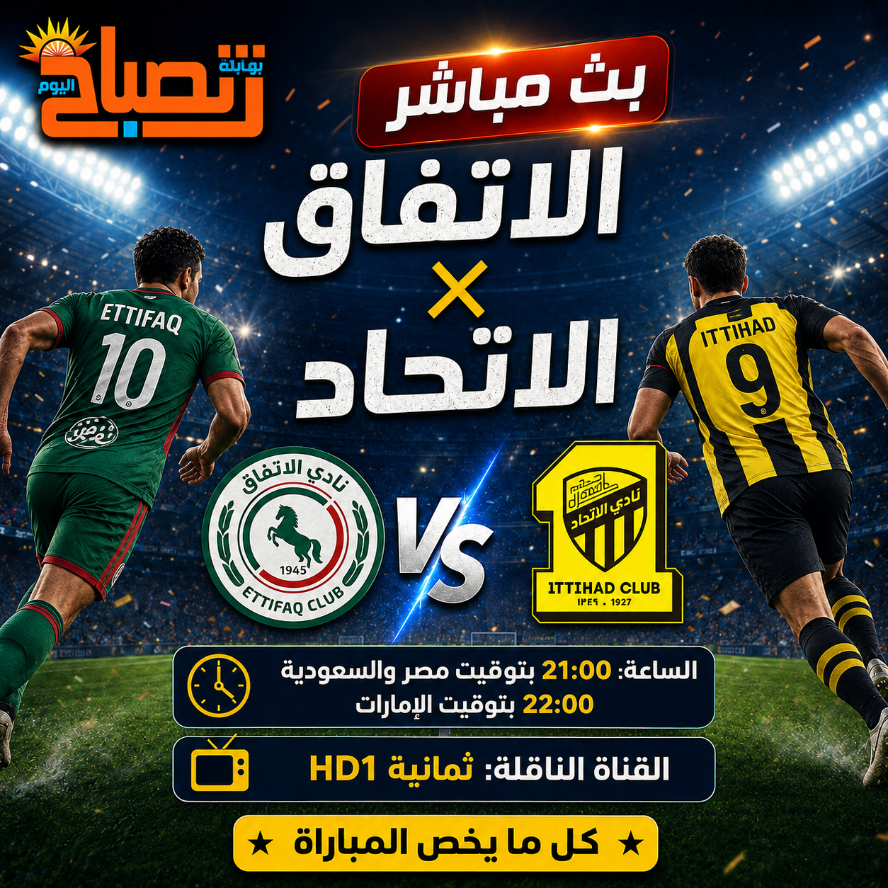 بث مباشر الاتفاق والاتحاد.. موعد المباراة والقناة الناقلة  في دوري روشن السعودي